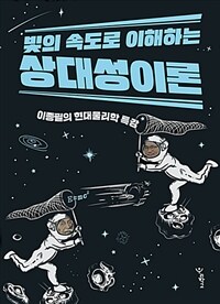 빛의 속도로 이해하는 상대성이론