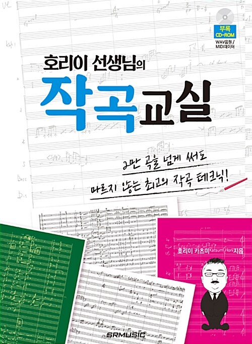 (호리이 선생님의) 작곡교실  : 2만 곡을 넘게 써도 마르지 않는 최고의 작곡 테크닉!