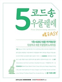 5코드송 우쿨렐레 - 단순하고 쉬운 우쿨렐레 노래곡집