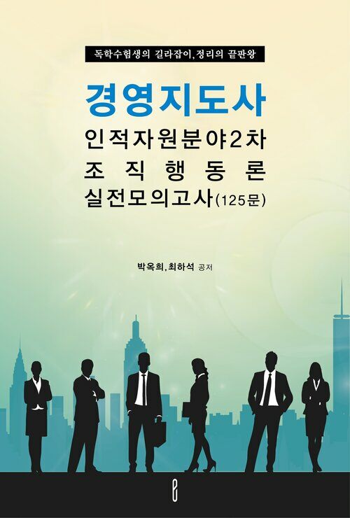 경영지도사 인적자원분야2차 조직행동론  실전모의고사(125문) : 독학수험생의 길라잡이,정리의 끝판왕