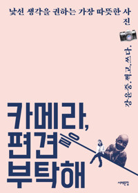 카메라, 편견을 부탁해 커버