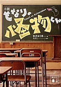 小說 となりの怪物くん (講談社文庫) (文庫)