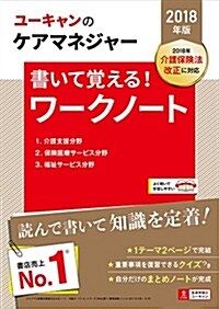 2018年版 U-CANのケアマネジャ- 書いて覺える!ワ-クノ-ト【書きこみ式テキスト】 (ユ-キャンの資格試驗シリ-ズ) (單行本(ソフトカバ-))