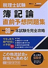 稅理士試驗 簿記論直前予想問題集〈平成30年度本試驗を完全攻略〉 (會計人コ-スBOOKS) (單行本)