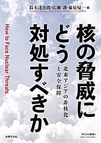 核の脅威にどう對處すべきか: 北東アジアの非核化と安全保障 (RECNA叢書 3) (單行本)