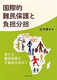 國際的難民保護と負擔分擔: 新たな難民政策の可能性を求めて (單行本)