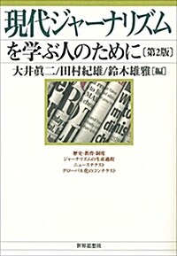 現代ジャ-ナリズムを學ぶ人のために〔第2版〕 (單行本(ソフトカバ-), 第2)