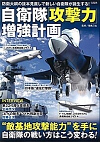 自衛隊「攻擊力」增强計畵 (單行本)