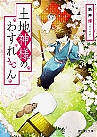 土地神樣のわすれもん (富士見L文庫) (文庫)