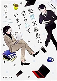 完璧主義男に迫られています (富士見L文庫) (文庫)