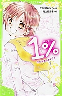 1% (9)にせものカノジョ (角川つばさ文庫) (新書)