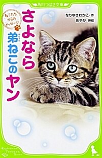 ねこたちからのメッセ-ジ さよなら 弟ねこのヤン (角川つばさ文庫) (新書)