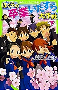 ぼくらの卒業いたずら大作戰 下 (角川つばさ文庫) (新書)