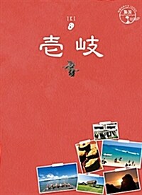 06 地球の步き方JAPAN 島旅 壹岐 (地球の步き方 JAPAN 島旅 6) (單行本(ソフトカバ-), 改訂第2)