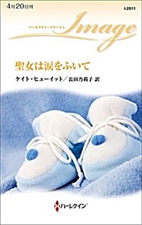 聖女は淚をふいて (ハ-レクイン·イマ-ジュ 2511) (新書)