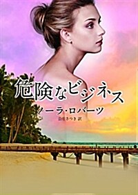 危險なビジネス (MIRA文庫) (文庫)