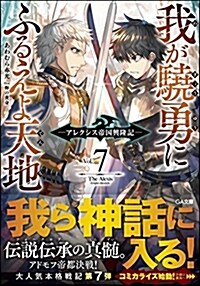 我が驍勇にふるえよ天地7 ~アレクシス帝國興隆記~ (GA文庫) (文庫)