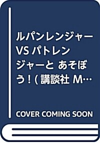 ルパンレンジャ-VSパトレンジャ-と あそぼう! (講談社 Mook(テレビマガジンMOOK)) (ムック)