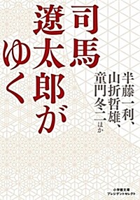 司馬遼太郞がゆく (小學館文庫 プレジデントセレクト) (文庫)