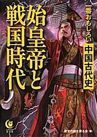 2時間でわかる始皇帝と戰國時代(假) (文庫)