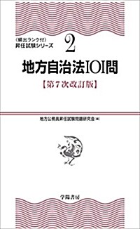 2地方自治法101問 〈第7次改訂版〉 (〔頻出ランク付〕昇任試驗シリ-ズ) (單行本, 第7次改訂)