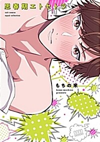 思春期エトセトラ (カルトコミックス equalコレクション) (コミック)