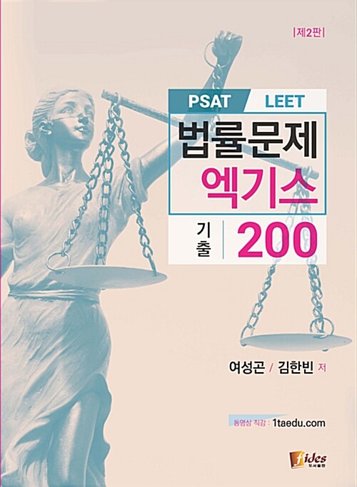 PSAT LEET 법률문제 엑기스 기출 200