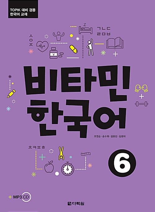 비타민 한국어 6