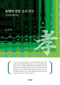 효행에 관한 조사 연구 : 질적 및 양적 접근