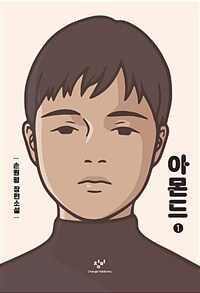 아몬드[큰글자도서] : 손원평 장편소설. 1