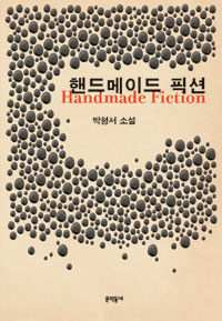 핸드메이드 픽션= Handmade fiction : 박형서 소설
