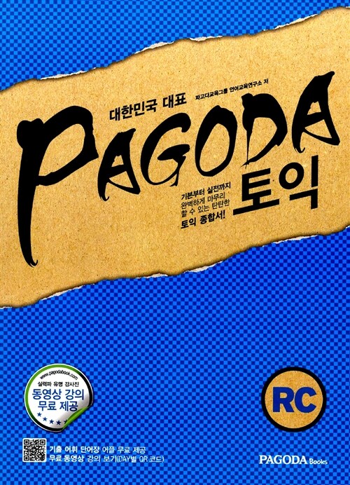 [중고] PAGODA 토익 RC : 종합서 (본서(단어장포함) + 해설서 + 단어장MP3음성파일 + 무료 동영상 강의 + 단어장 어플)