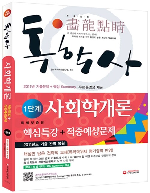 독학사 1단계 사회학개론 핵심특강 + 적중예상문제 (2011년 기출 완벽 복원)