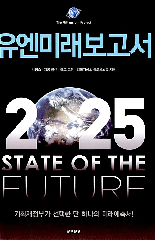 [중고] 유엔미래보고서 2025