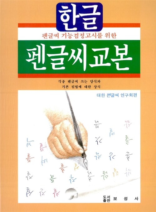 한글 펜글씨교본