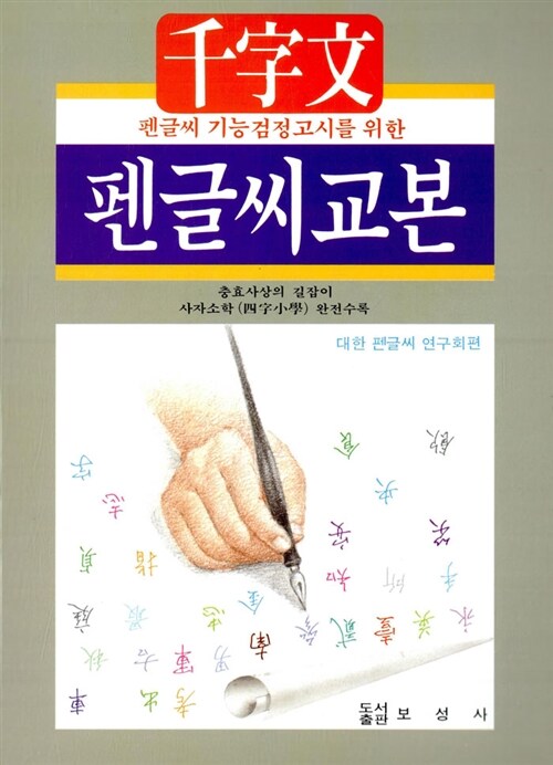 천자문 펜글씨교본