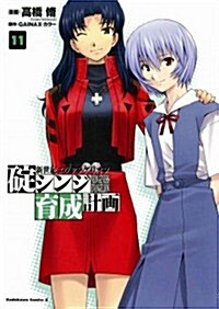 Neon Genesis Evangelion, Volume 11: The Shinji Ikari Raising Project (Paperback)
