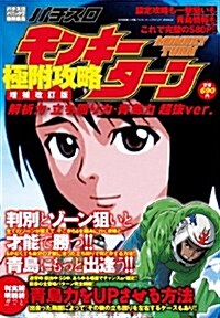 パチスロ『モンキ-タ-ン』極附攻略 增補改訂版 解析力·立ち回り力·靑島力 超拔ver. (白夜コミックス) (コミック)