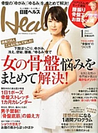 日經 Health (ヘルス) 2012年 01月號 [雜誌] (月刊, 雜誌)