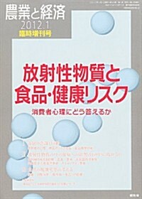 農業と經濟增刊 放射性物質と食品·健康リスク 2012年 01月號 [雜誌] (不定, 雜誌)