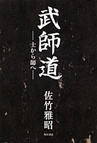 武師道  --士から師へ-- (單行本)