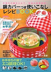 鍋カバ-つき使いこなしレシピBOOK (主婦の友生活シリ-ズ) (ムック)