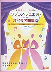 結婚式·パ-ティ-で使える ソプラノデュエットのためのオペラ名曲集(2) オペラやカンタ-タなどの名曲を、ソプラノデュエットに大膽アレンジ (菊倍, 樂譜)