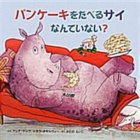 パンケ-キをたべるサイなんていない? (大型本)