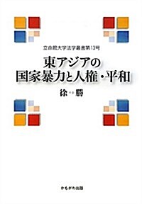 東アジアの國家暴力と人權·平和 (立命館大學法學叢書) (單行本)