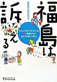 福島は訴える―「くらし」「子育て」「なりわい」を原發に破壞された私たちの願いと鬪い (單行本)