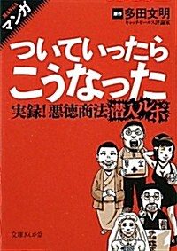 マンガ ついていったらこうなった―實錄!惡德商法潛入ルポ (文庫ぎんが堂) (文庫)