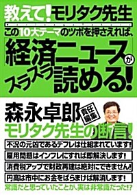 この10大テ-マのツボを押さえれば、「經濟ニュ-ス」がスラスラ讀める! (單行本)