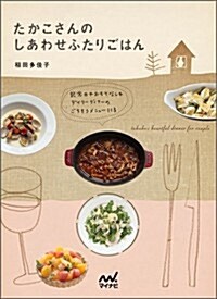 たかこさんのしあわせふたりごはん ~記念日やおもてなし&デイリ-ディナ-のごちそうメニュ-113~ (單行本(ソフトカバ-))