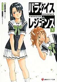 パラダイスレジデンス1 (講談社ラノベ文庫) (文庫)